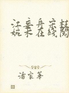 江妄舟宋枝雪顾婉禾在线阅读