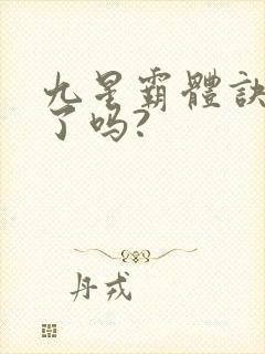 九星霸体诀写完了吗?