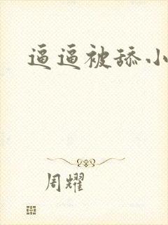 逼逼被舔小说