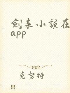 剑来小说在哪个app