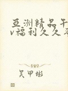 亚洲精品午夜av福利久久蜜桃封面