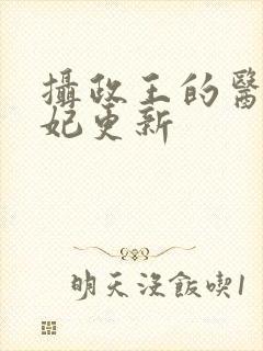 摄政王的医品狂妃更新