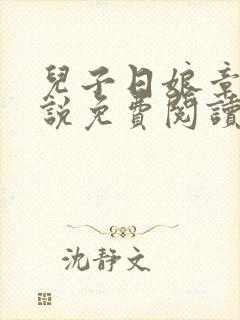儿子日娘章节小说免费阅读