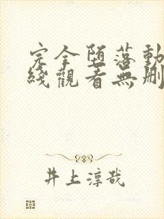 完全堕落动漫在线观看无删减版