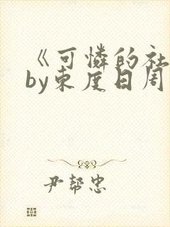 《可怜的社畜》by东度日周