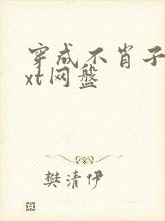 穿成不肖子孙txt网盘