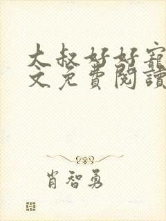 大叔好好宠我全文免费阅读无弹窗封面