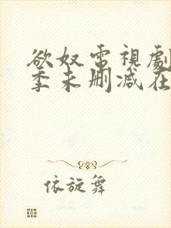 欲奴电视剧第二季未删减在线看封面