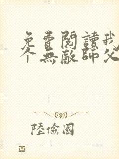 免费阅读我有七个无敌师父