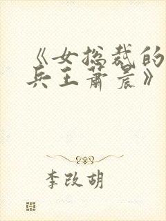 《女总裁的全能兵王萧晨》封面
