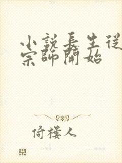 小说长生从炼丹宗师开始