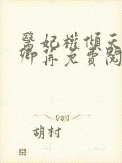 医妃权倾天下戚卿苒免费阅读
