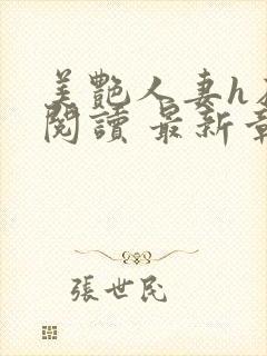 美艳人妻h在线阅读 最新章节