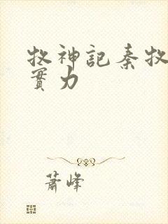 牧神记秦牧父母实力