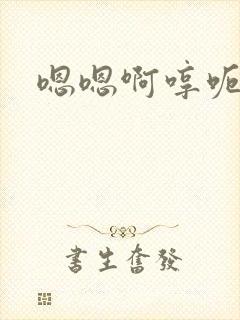 嗯嗯啊哼呃嗯