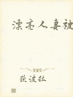 漂亮人妻被公强封面