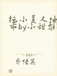 纯小美人他那么乖by小甜梨le