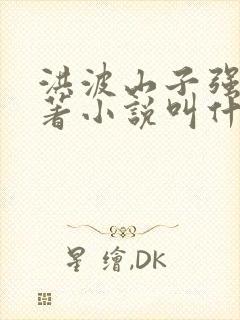 洪波山子强叔原著小说叫什么名字封面