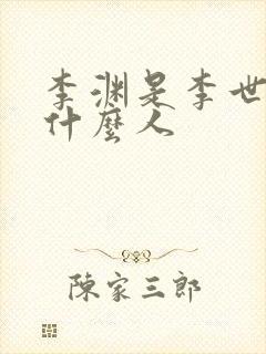 李渊是李世民的什么人
