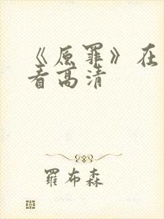 《原罪》在线观看高清