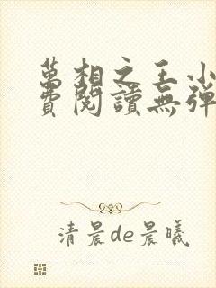 万相之王小说免费阅读无弹窗