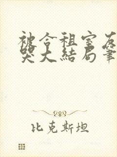 被合租室友吵到哭大结局笔趣阁