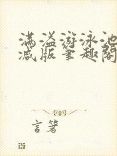 满溢游泳池无删减版笔趣阁小说封面