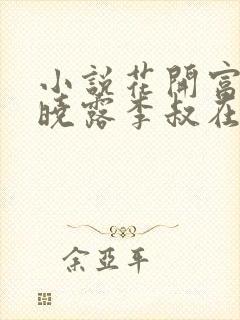 小说花开富贵赵晓露李叔在线阅读全文