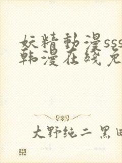 妖精动漫sss韩漫在线免费阅读