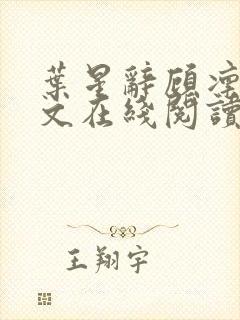 叶星辞顾凛寒全文在线阅读