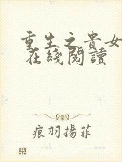 重生之贵女难求 在线阅读