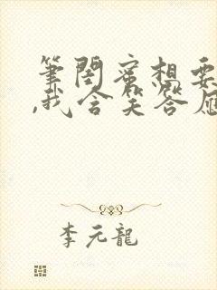 笔闺蜜想要的狗,我含笑答应趣阁