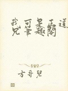 我可是正道大师兄笔趣阁
