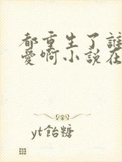 都重生了谁谈恋爱啊小说在线
