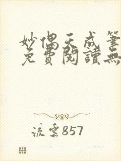 妙偶天成笔趣阁免费阅读无弹窗