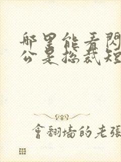 哪里能看闪婚老公是总裁短剧
