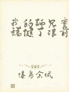 我的师兄实在太稳健了浪前辈到底是谁