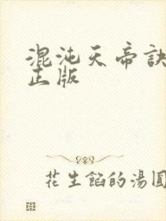混沌天帝诀凌峰正版封面