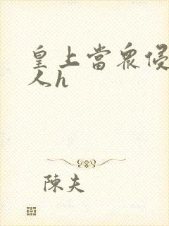 皇上当众侵犯美人h