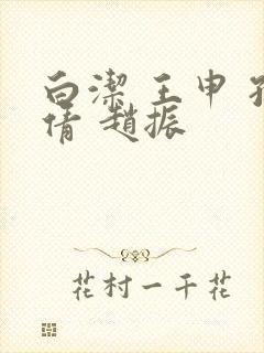 白洁 王申 孙倩 赵振