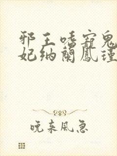 邪王嗜宠鬼医狂妃纳兰凤瑾