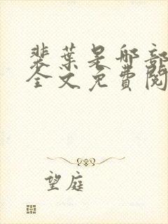 裴叶是哪部小说全文免费阅读