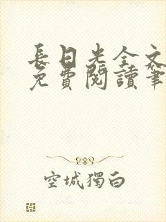 长日光全文在线免费阅读笔趣阁封面