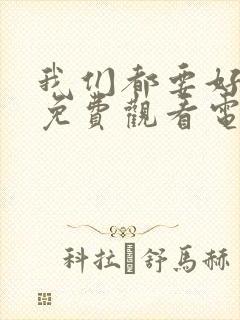 我们都要好好的免费观看电视剧