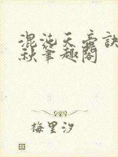 混沌天帝诀楚剑秋笔趣阁
