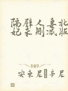 隔壁人妻北条麻妃未删减版