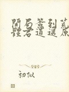 开局签到荒古圣体君逍遥原文免费阅读
