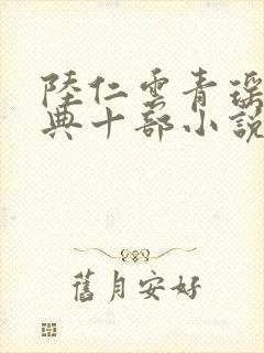 陆仁云青瑶最经典十部小说