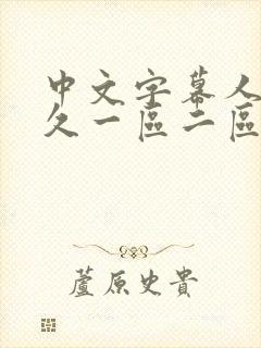 中文字幕人妻久久一区二区三区