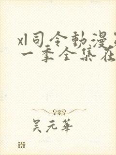 xl司令动漫第一季全集在线观看免费播放动漫